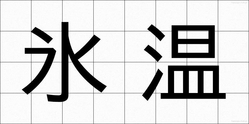 氷温 (ひょうおん)