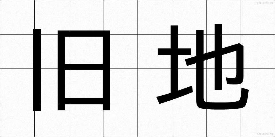 旧地 (きゅうち)