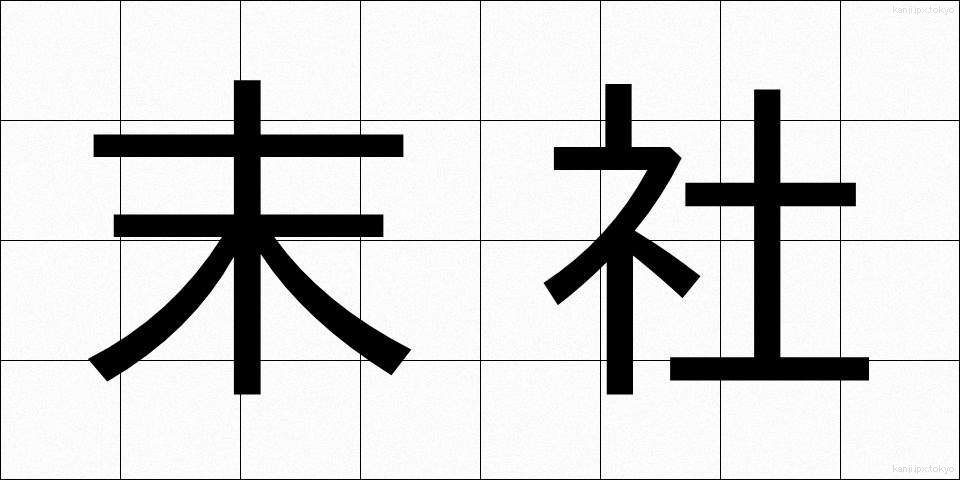 末社 (まっしゃ)