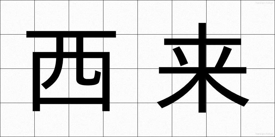 西来 (せいらい)