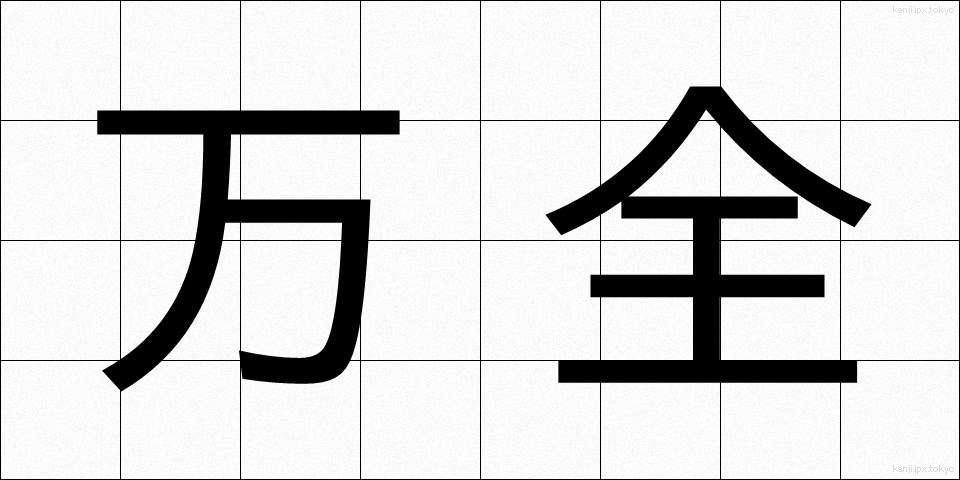万全 (ばんぜん)