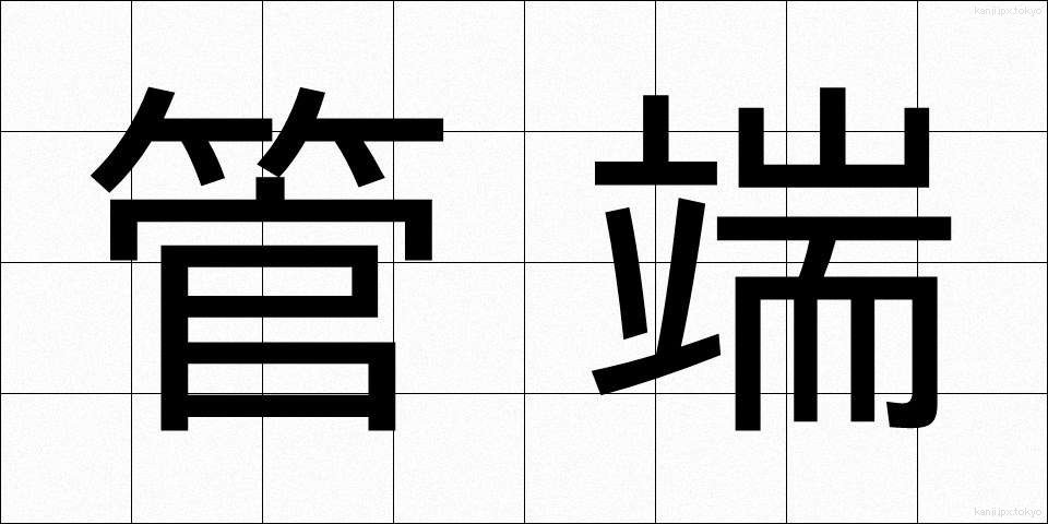 管端 (かんたん)