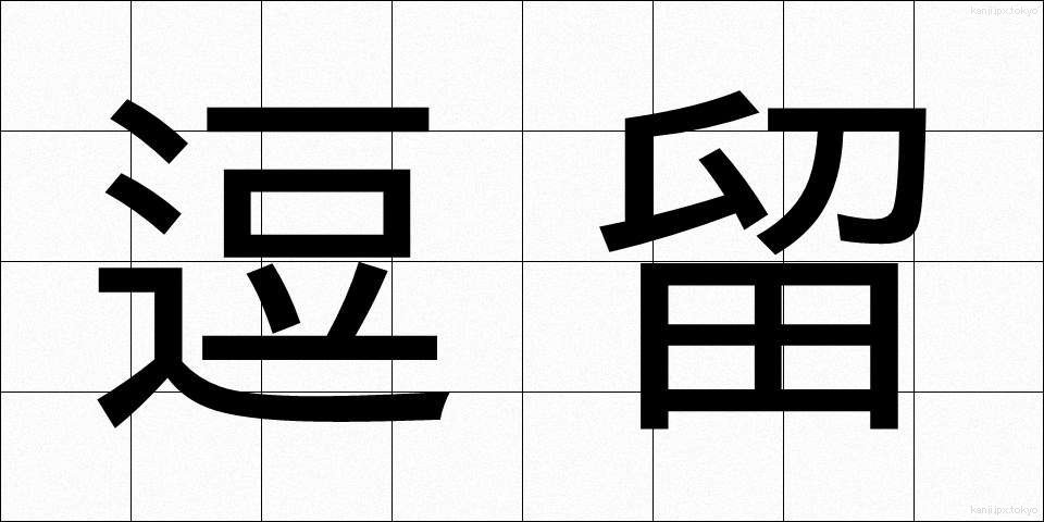 逗留 (とうりゅう)