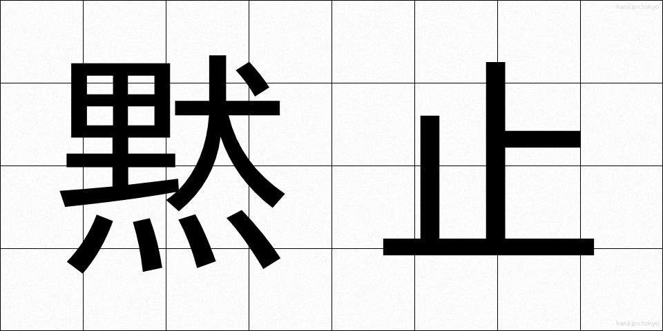 黙止 (もくし)