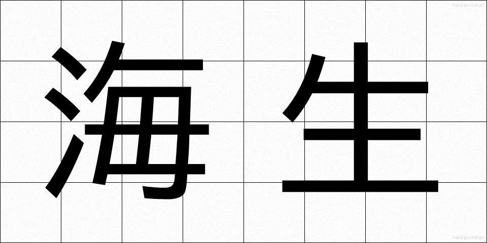 海生 (かいせい)