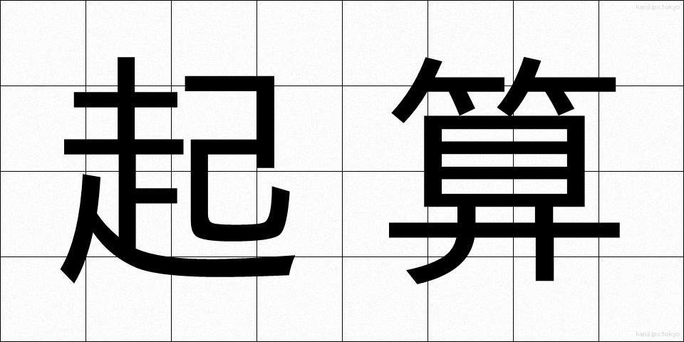 起算 (きさん)