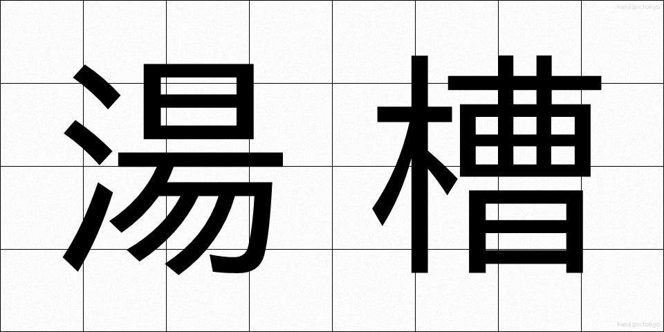 湯槽 (ゆそう)