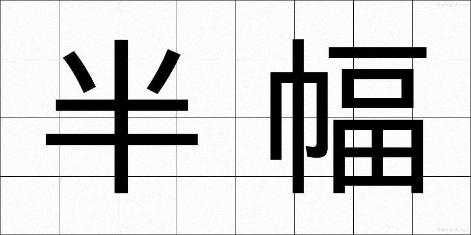 半幅 (はんぷく)
