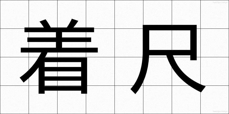 着尺 (きじゃく)