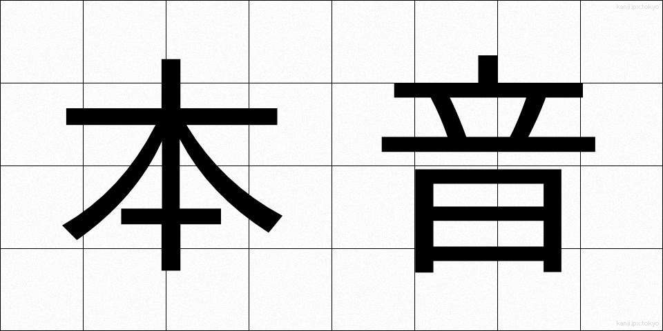 本音 (ほんね)