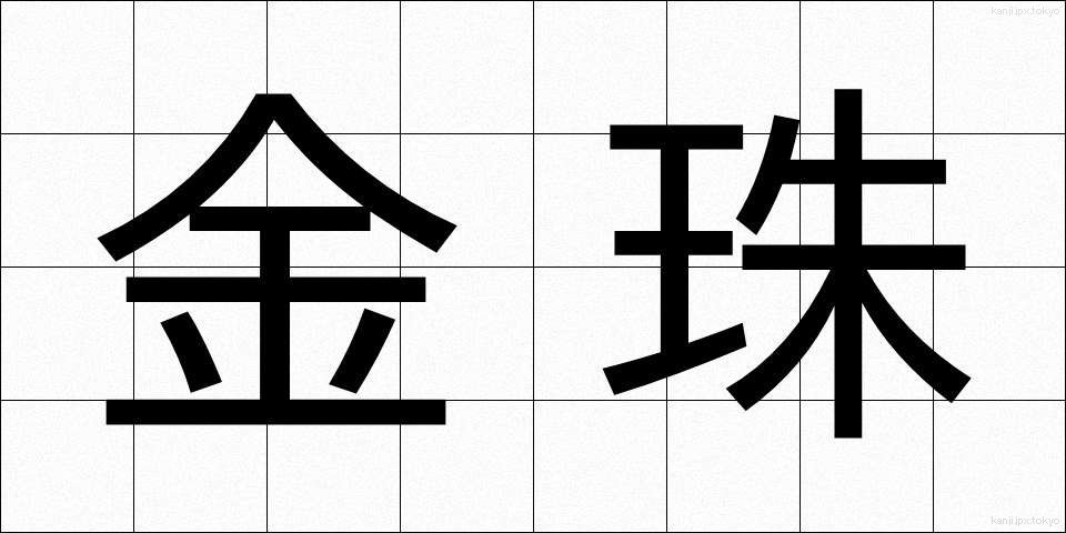 金珠 (きんじゅ)
