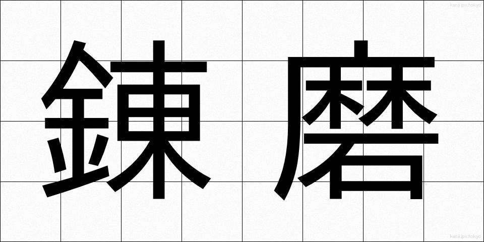 錬磨 (れんま)