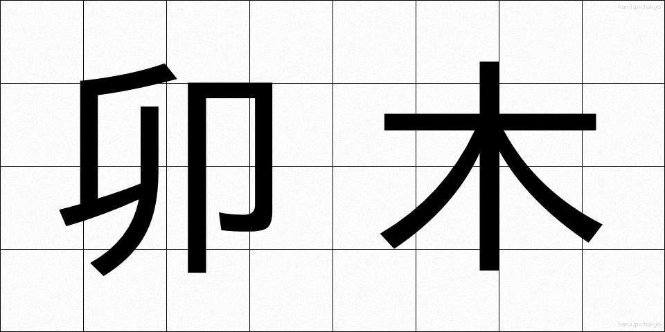 卯木 (うぼく)