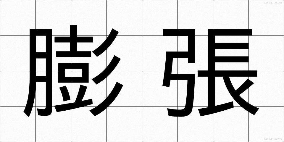 膨張 (ぼうちょう)