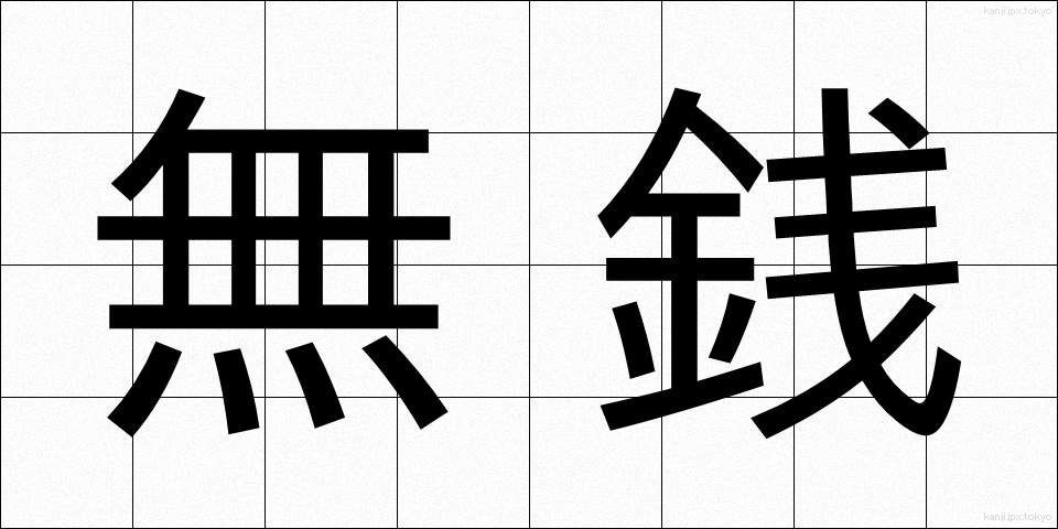 無銭 (むせん)