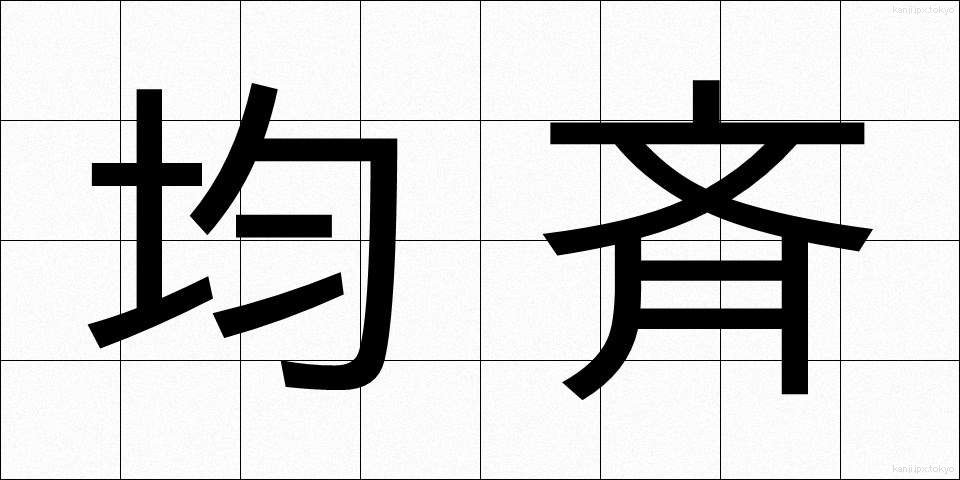 均斉 (きんせい)