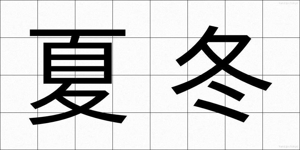 夏冬 (かとう)