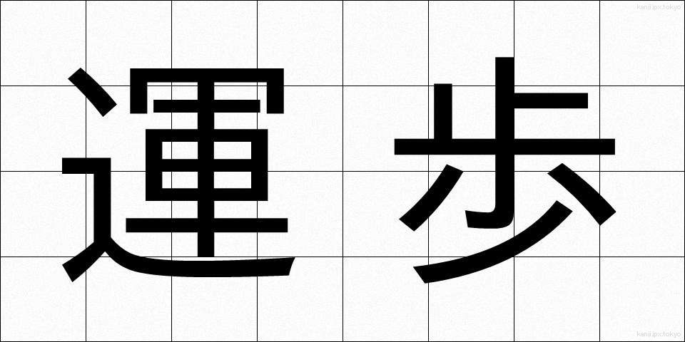 運歩 (うんぽ)