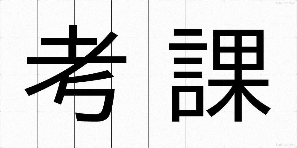 考課 (こうか)