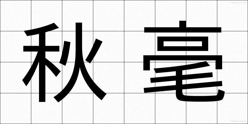 秋毫 (しゅうごう)