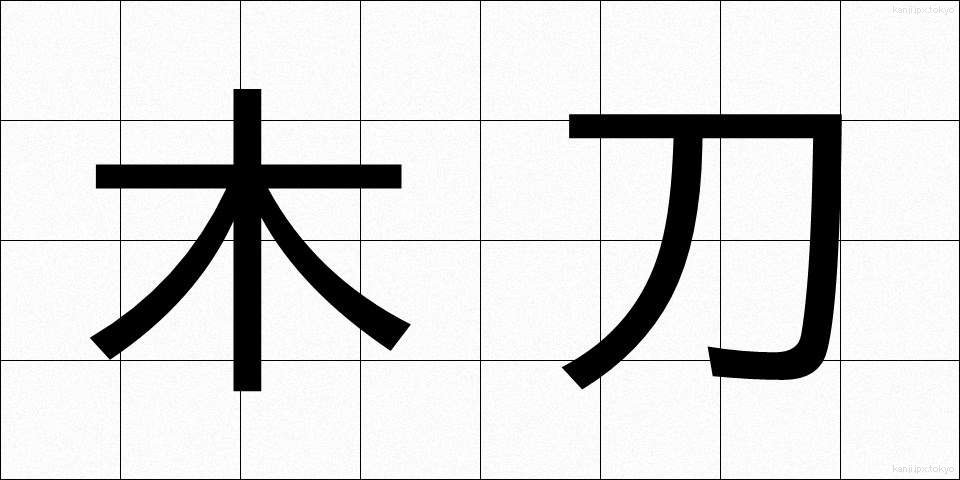 木刀 (ぼくとう)