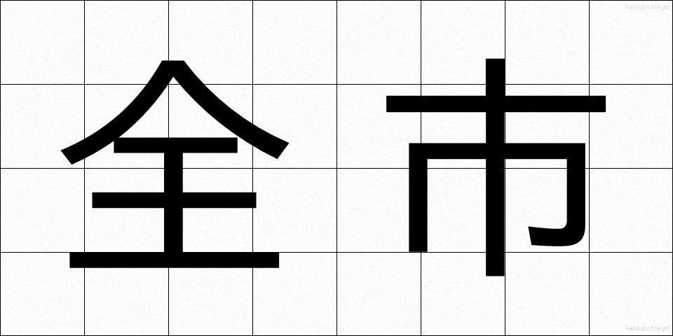 全市 (ぜんし)