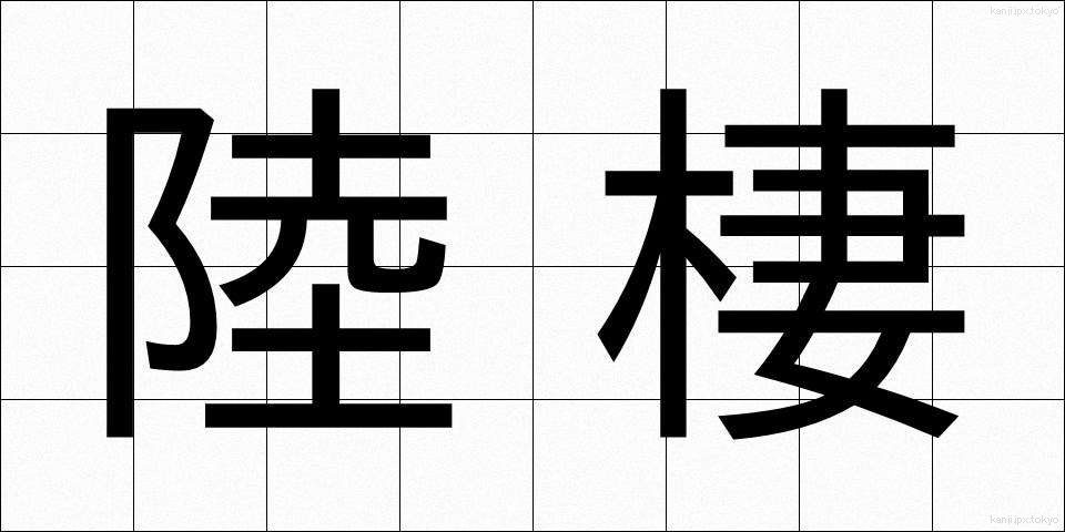 陸棲 (りくせい)