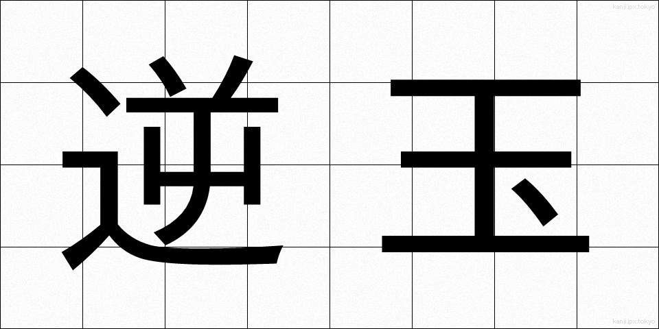 逆玉 (ぎゃくたま)