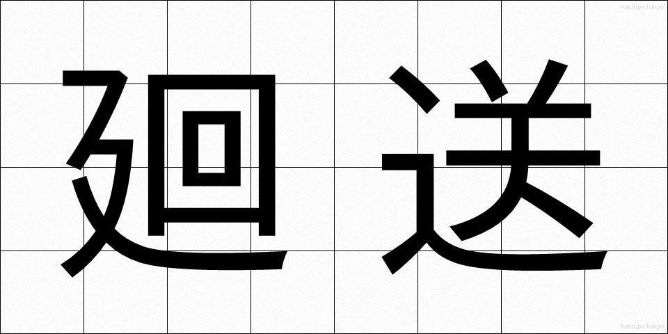 廻送 (かいそう)