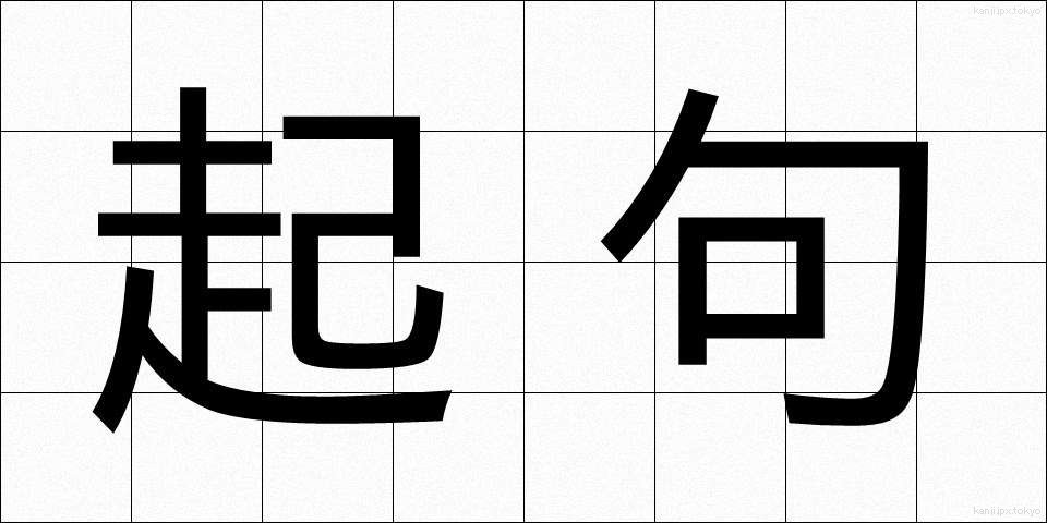 起句 (きく)