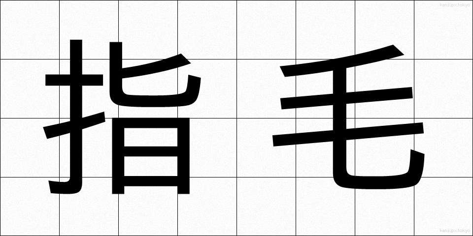 指毛 (しもう)
