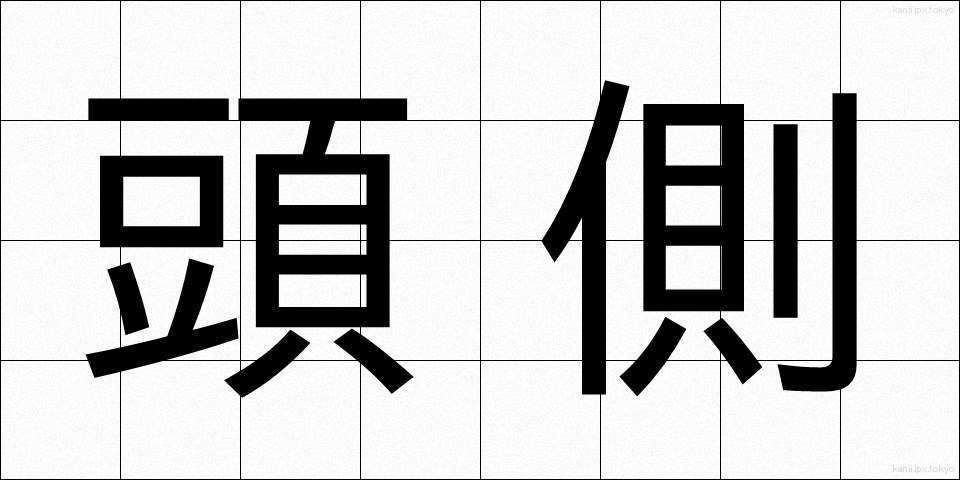 頭側 (とうそく)