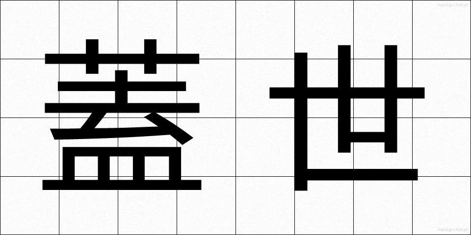 蓋世 (がいせい)