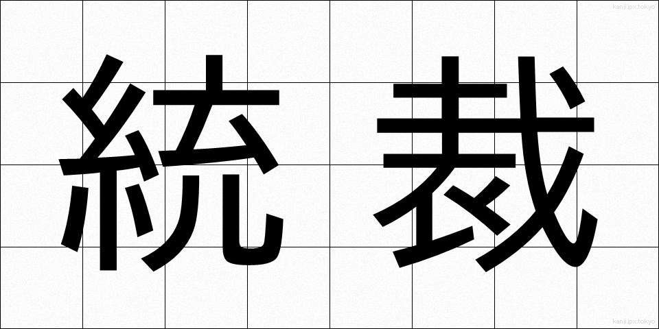 統裁 (とうさい)