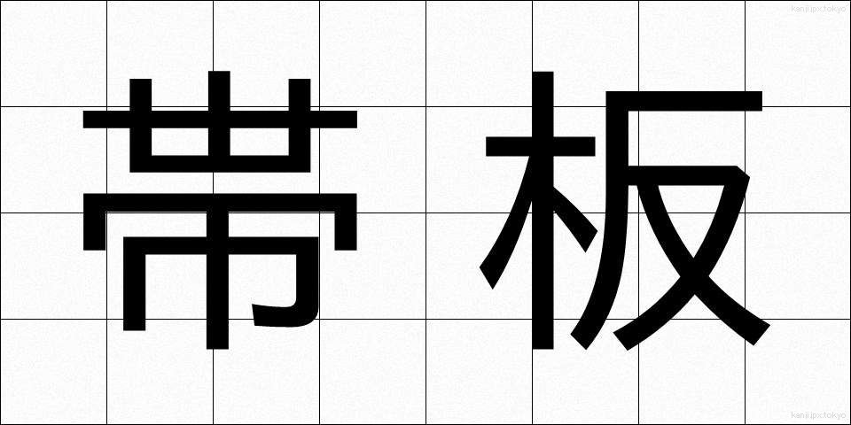 帯板 (おびいた)