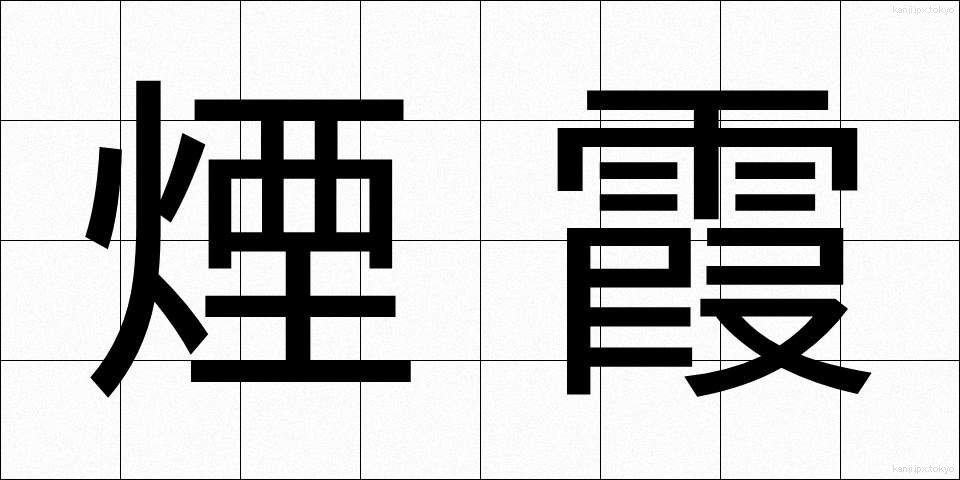 煙霞 (えんか)