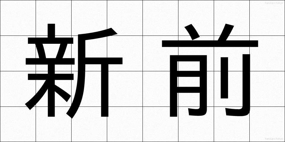 新前 (しんまえ)