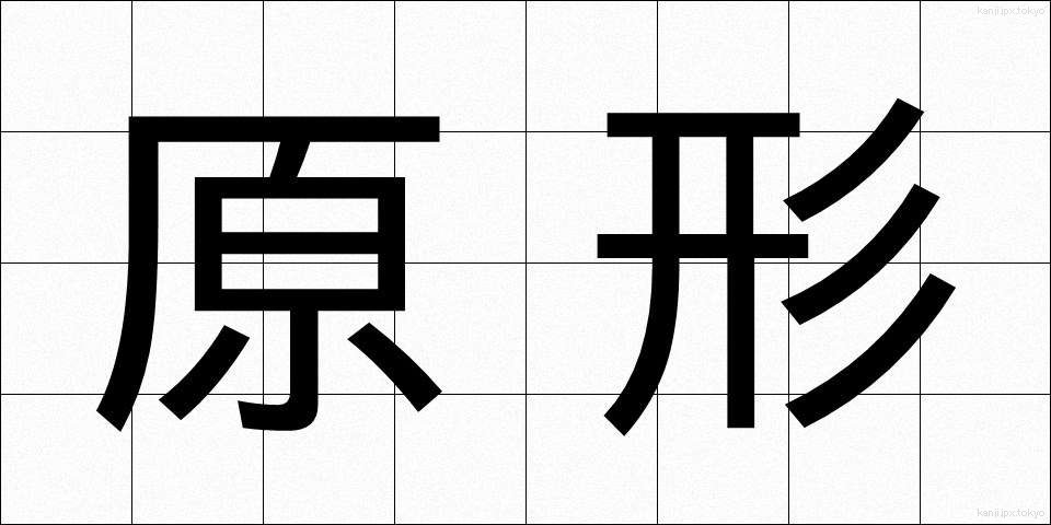 原形 (げんけい)