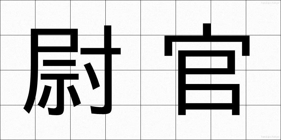 尉官 (いかん)