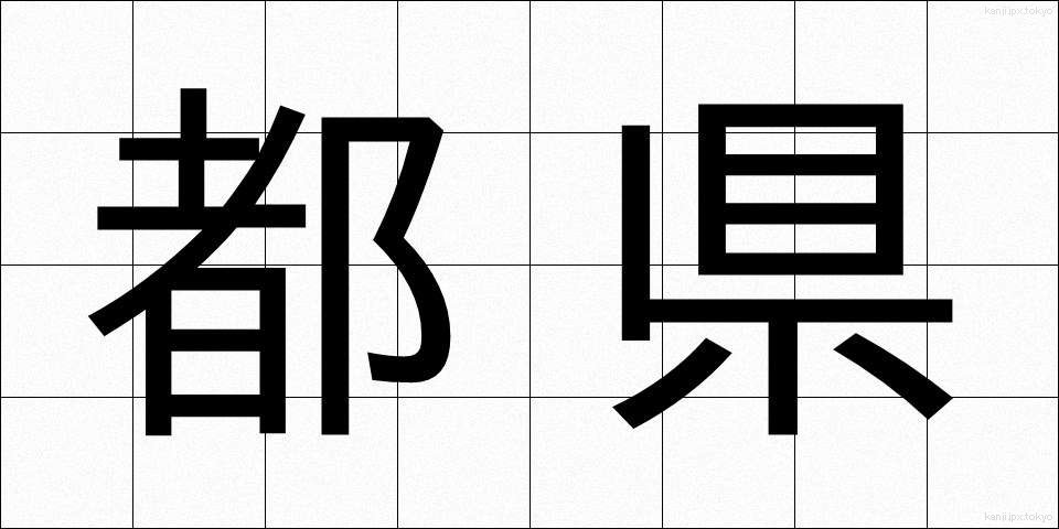 都県 (とけん)