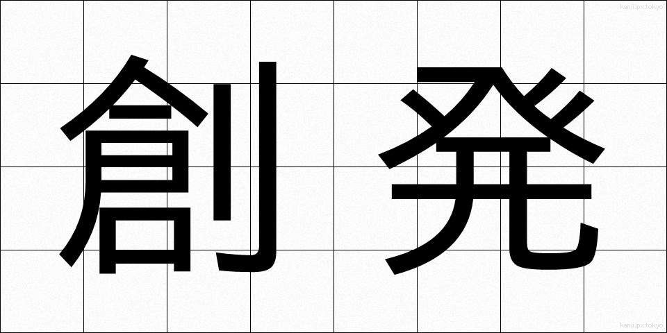 創発 (そうはつ)