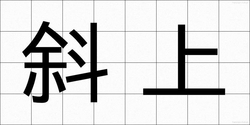 斜上 (しゃじょう)