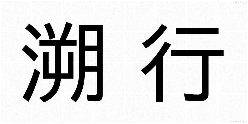 溯行 (そこう)