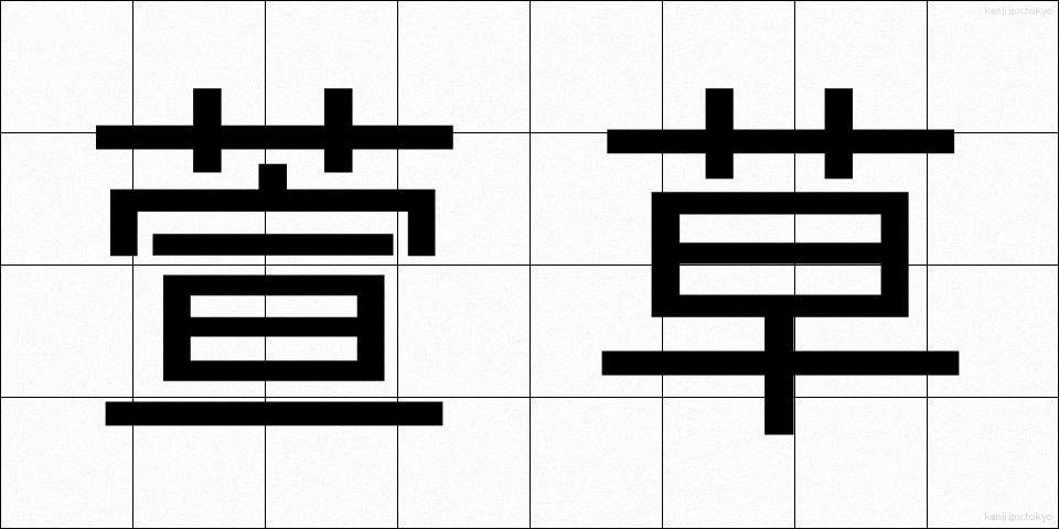 萱草 (かやくさ)