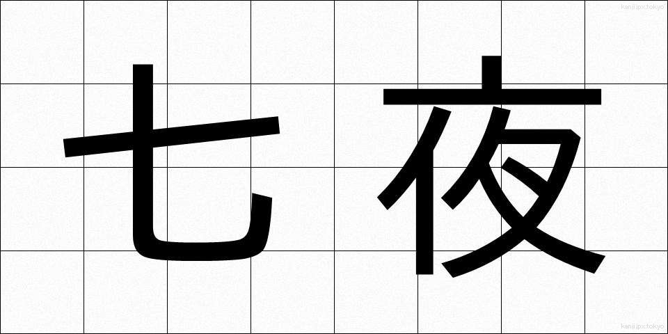 七夜 (しちや)