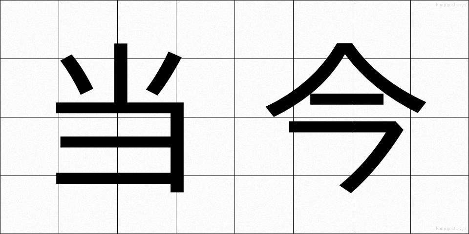 当今 (とうこん)