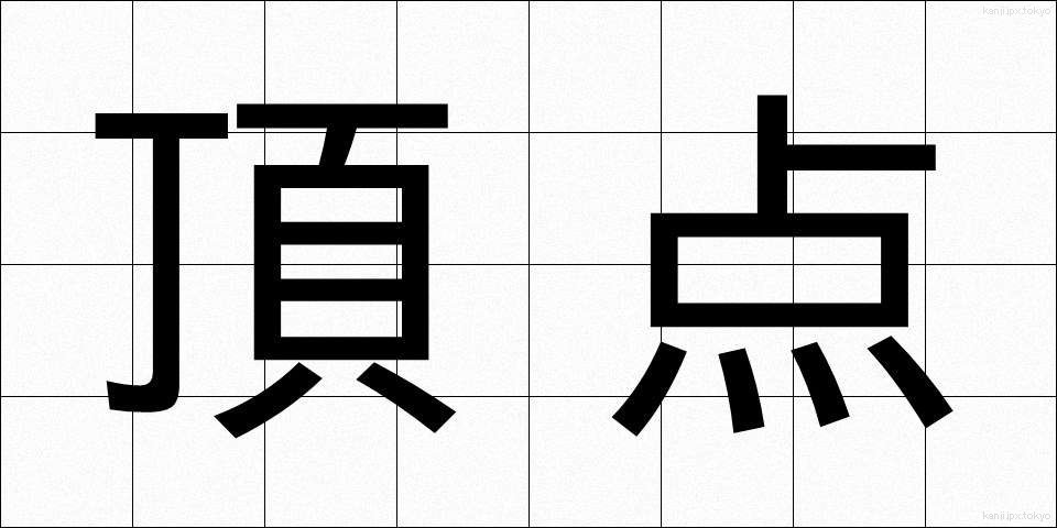 頂点 (ちょうてん)