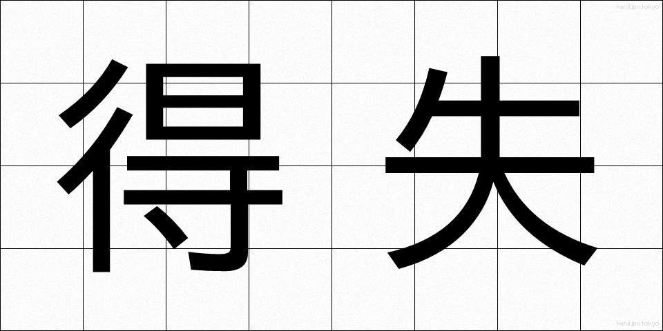 得失 (とくしつ)