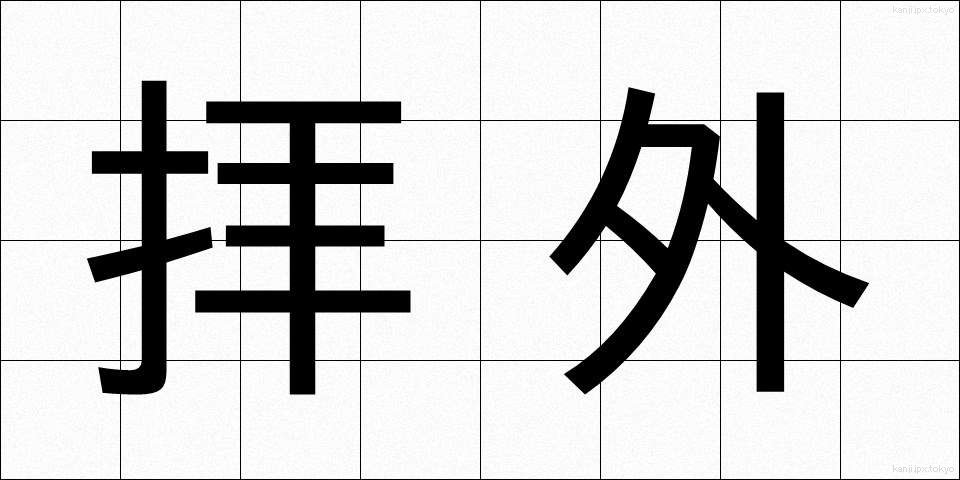 拝外 (はいがい)