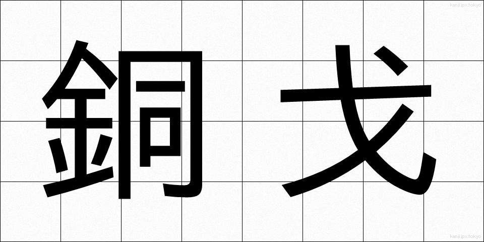 銅戈 (どうか)